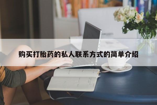 流产药在线付款购买打胎药的私人联系方式的简单介绍