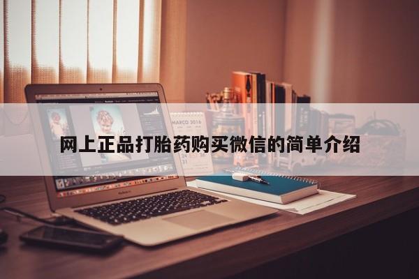 流产药在线付款网上正品打胎药购买微信的简单介绍