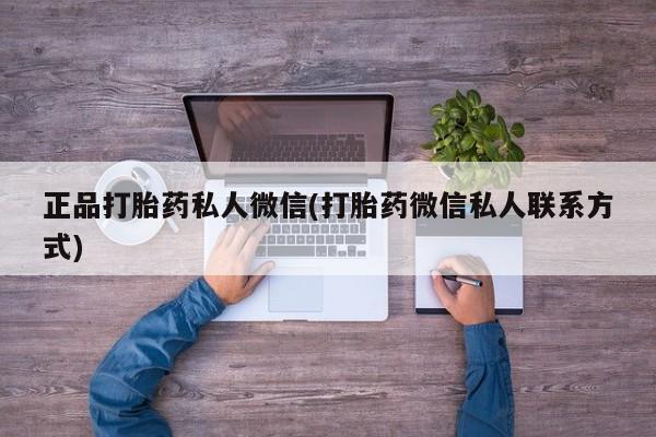 流产药在线付款正品打胎药私人微信(打胎药微信私人联系方式)