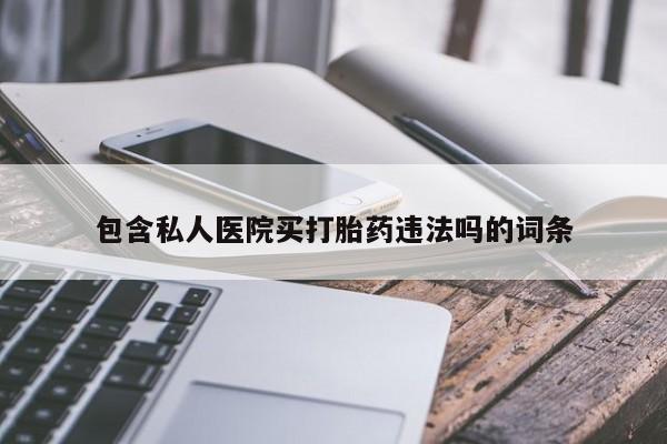 流产药在线付款包含私人医院买打胎药违法吗的词条