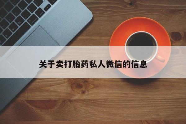 流产药在线付款关于卖打胎药私人微信的信息