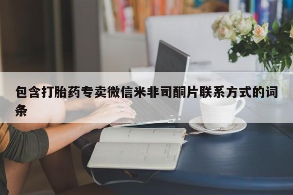 流产药在线付款包含打胎药专卖微信米非司酮片联系方式的词条