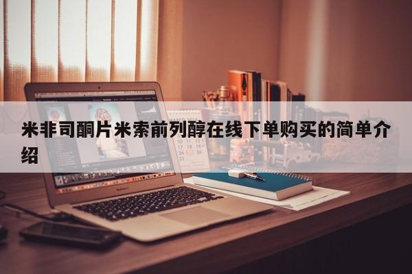 流产药在线付款米非司酮片米索前列醇在线下单购买的简单介绍