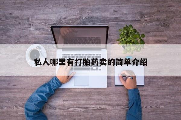 流产药在线付款私人哪里有打胎药卖的简单介绍