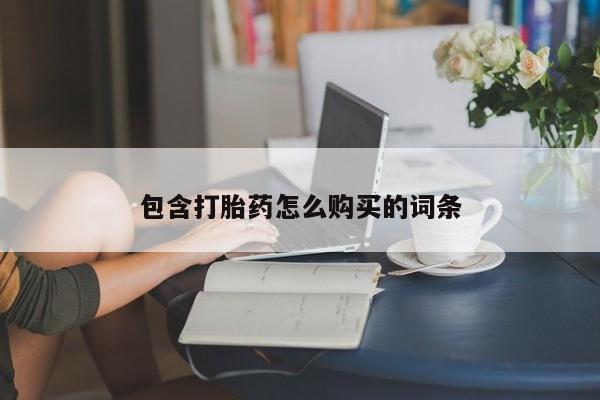 流产药在线付款包含打胎药怎么购买的词条