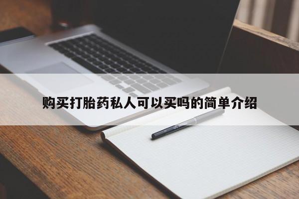 流产药在线付款购买打胎药私人可以买吗的简单介绍
