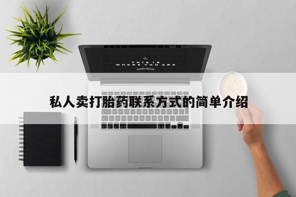 流产药在线付款私人卖打胎药联系方式的简单介绍