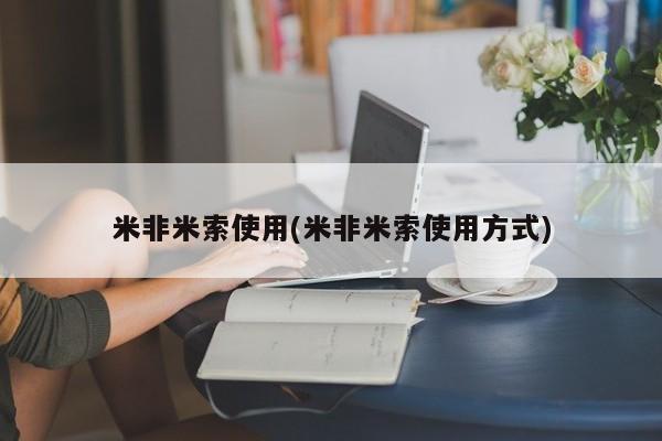 流产药在线付款米非米索使用(米非米索使用方式)