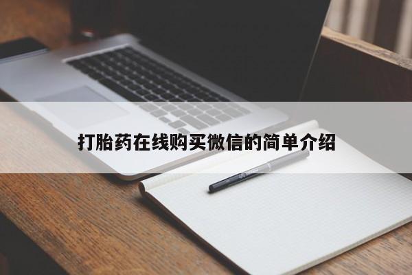 流产药在线付款打胎药在线购买微信的简单介绍