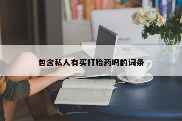 流产药在线付款包含私人有买打胎药吗的词条
