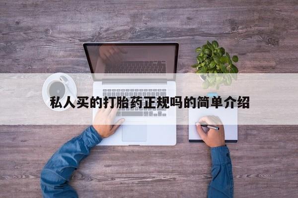 流产药在线付款私人买的打胎药正规吗的简单介绍