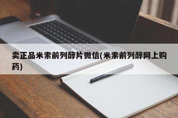 流产药在线付款卖正品米索前列醇片微信(米索前列醇网上购药)
