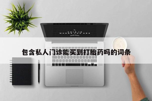 流产药在线付款包含私人门诊能买到打胎药吗的词条
