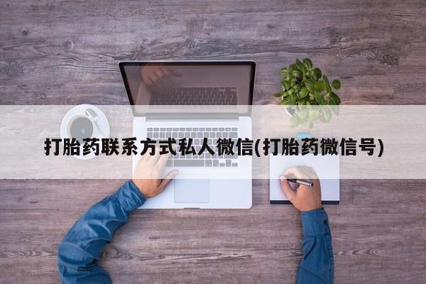 流产药在线付款要闻 第74页