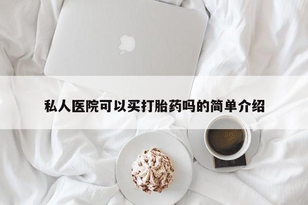 流产药在线付款私人医院可以买打胎药吗的简单介绍