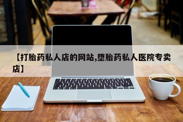 流产药在线付款【打胎药私人店的网站,堕胎药私人医院专卖店】