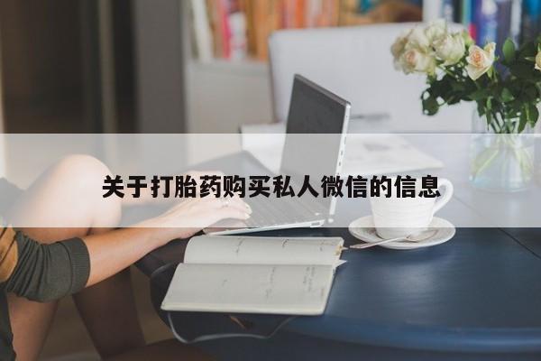 流产药在线付款关于打胎药购买私人微信的信息