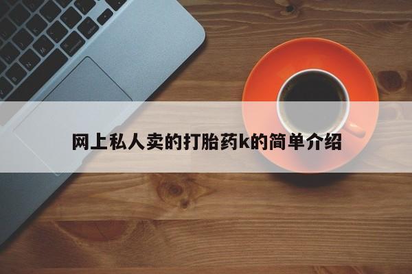 流产药在线付款网上私人卖的打胎药k的简单介绍