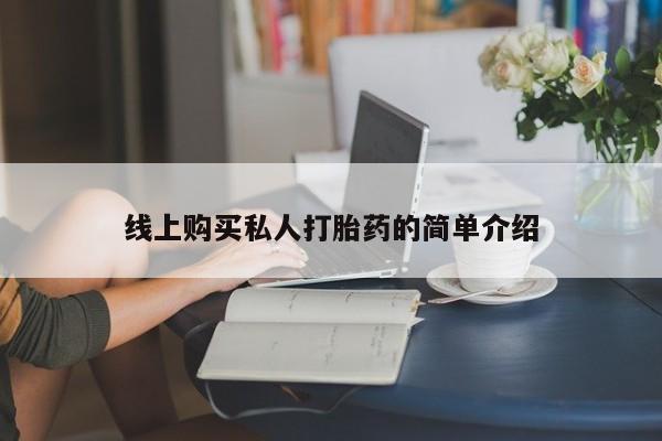 流产药在线付款线上购买私人打胎药的简单介绍