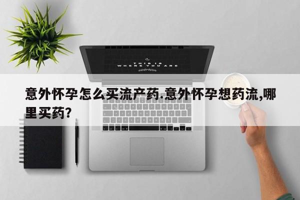 流产药在线付款动态 第74页