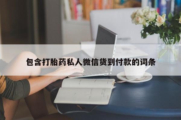 流产药在线付款包含打胎药私人微信货到付款的词条