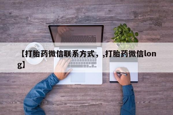 流产药在线付款【打胎药微信联系方式，,打胎药微信long】