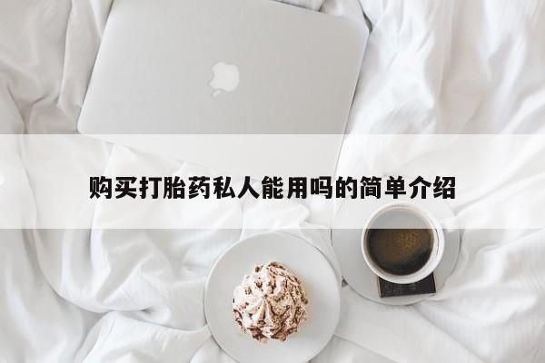 流产药在线付款购买打胎药私人能用吗的简单介绍
