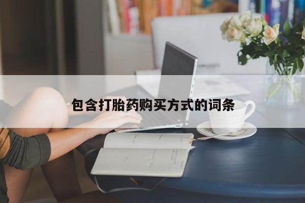 流产药在线付款包含打胎药购买方式的词条