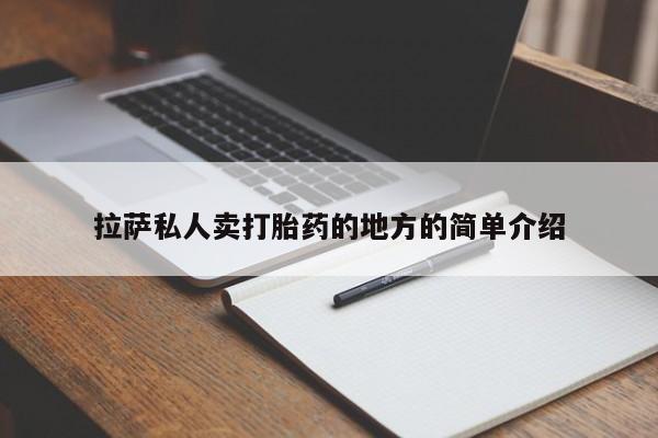 流产药在线付款拉萨私人卖打胎药的地方的简单介绍