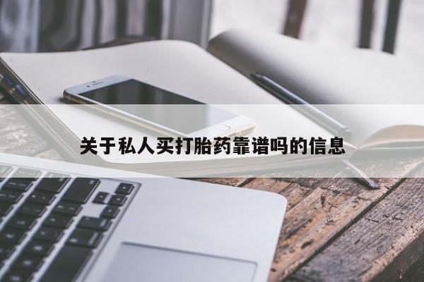 流产药在线付款关于私人买打胎药靠谱吗的信息