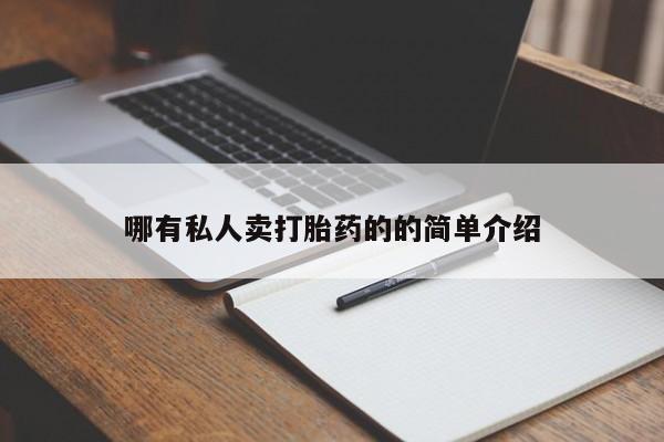 流产药在线付款哪有私人卖打胎药的的简单介绍