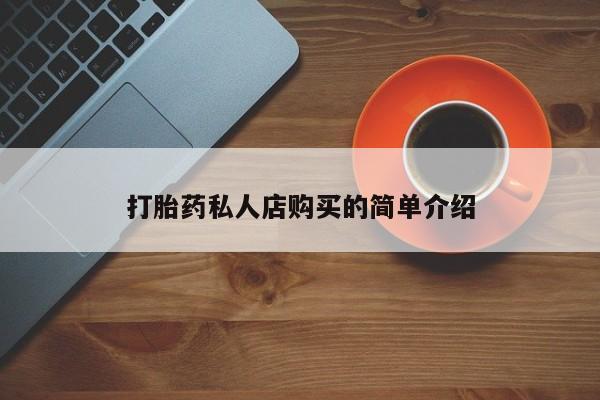 流产药在线付款打胎药私人店购买的简单介绍