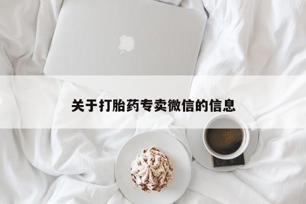 流产药在线付款关于打胎药专卖微信的信息