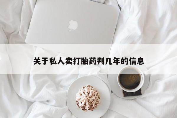 流产药在线付款关于私人卖打胎药判几年的信息