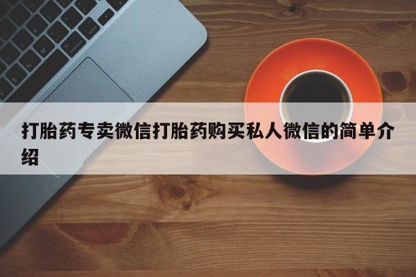 流产药在线付款打胎药专卖微信打胎药购买私人微信的简单介绍
