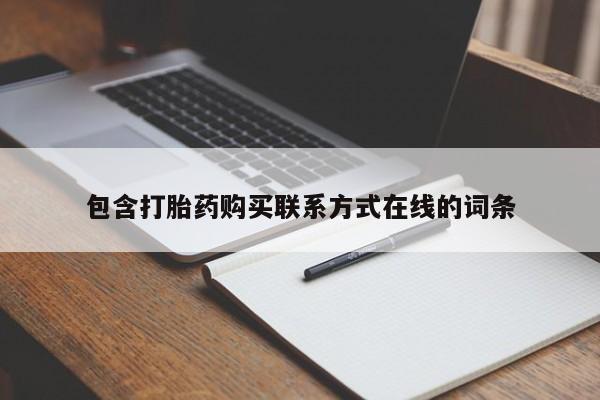 流产药在线付款包含打胎药购买联系方式在线的词条