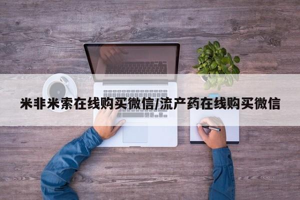 流产药在线付款要闻 第68页