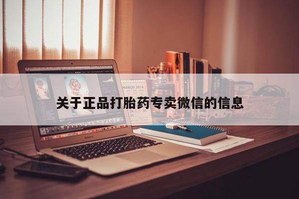 流产药在线付款关于正品打胎药专卖微信的信息