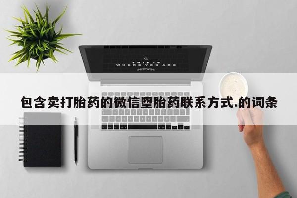 流产药在线付款包含卖打胎药的微信堕胎药联系方式.的词条