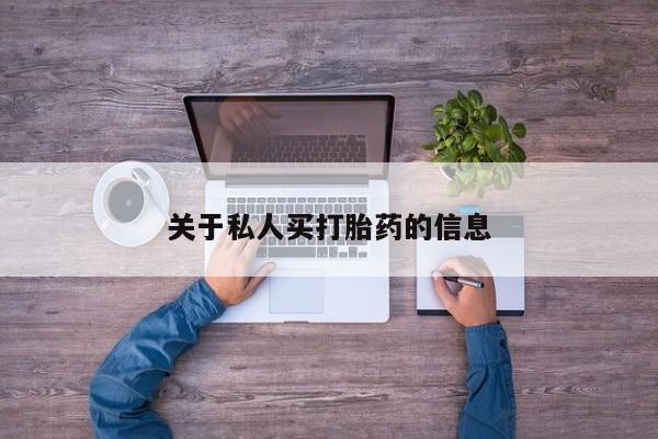 流产药在线付款关于私人买打胎药的信息