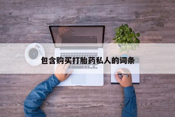 流产药在线付款包含购买打胎药私人的词条
