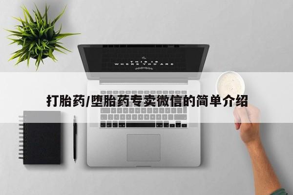 流产药在线付款打胎药/堕胎药专卖微信的简单介绍