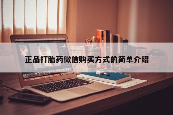 流产药在线付款正品打胎药微信购买方式的简单介绍