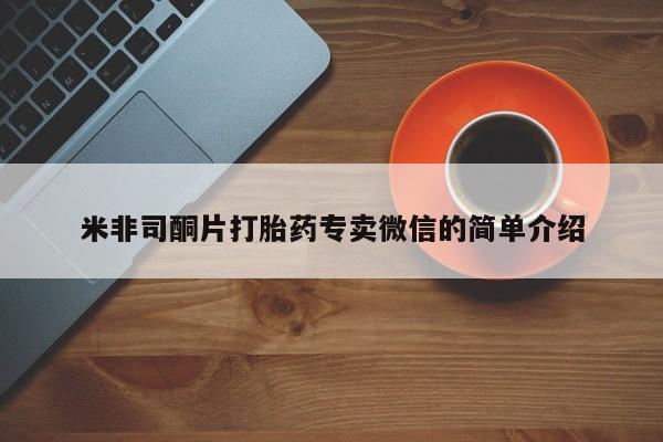 流产药在线付款米非司酮片打胎药专卖微信的简单介绍