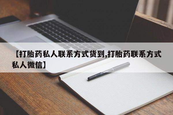 流产药在线付款新闻 第69页
