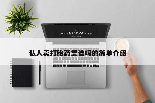 流产药在线付款私人卖打胎药靠谱吗的简单介绍