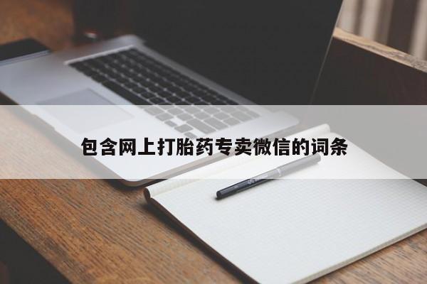 流产药在线付款包含网上打胎药专卖微信的词条