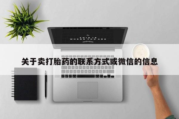 流产药在线付款关于卖打胎药的联系方式或微信的信息