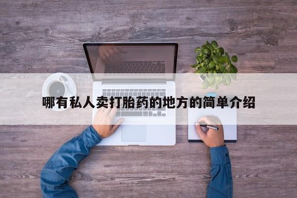 流产药在线付款哪有私人卖打胎药的地方的简单介绍