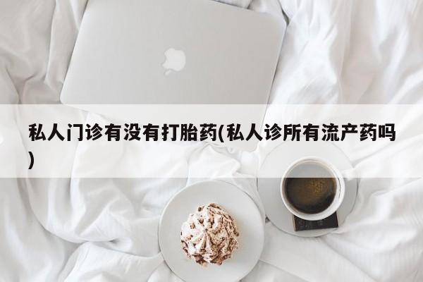 流产药在线付款新闻 第68页